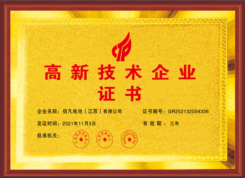 佰凡電池獲評“高興技術(shù)企業(yè)”(圖1)
