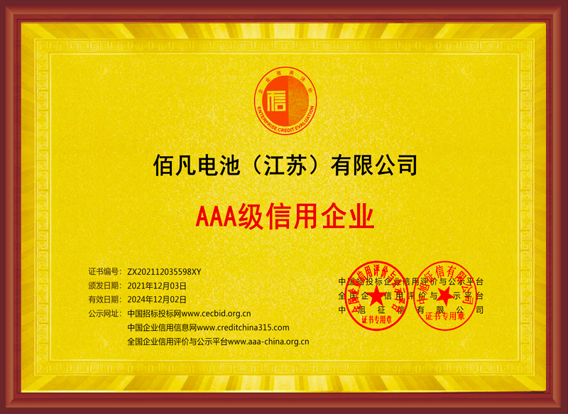 佰凡電池(江蘇)有限公司獲評“AAA級誠信企業(yè)”(圖1) 佰凡電池(江蘇)有限公司獲評“AAA級誠信企業(yè)”(圖1)